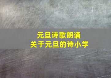 元旦诗歌朗诵 关于元旦的诗小学